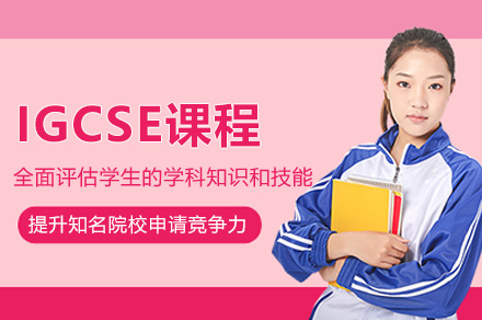 杭州IGCSE课程