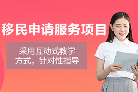 大连移民申请服务项目
