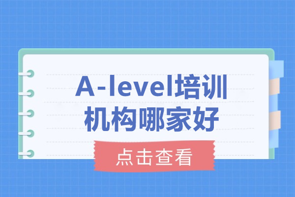 太原A-level培训机构哪家好