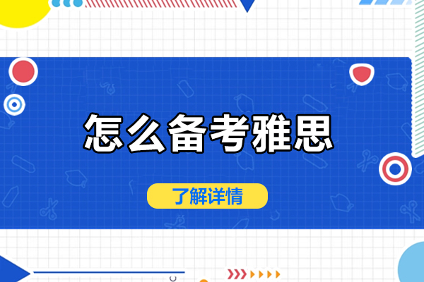 怎么备考雅思-雅思如何备考