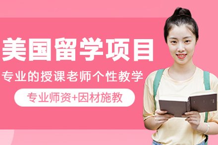 大连美国留学项目