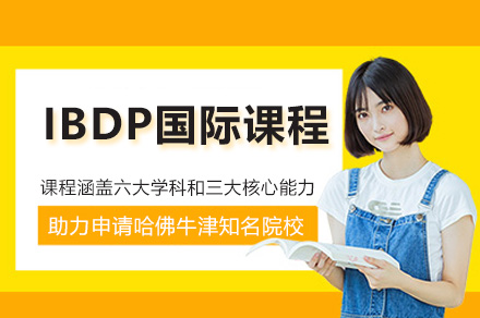 杭州IBDP国际课程