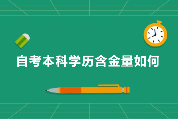 自考本科学历含金量如何-自考本科学历含金量怎么样