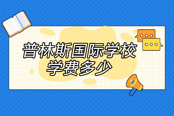 山西普林斯国际学校学费多少