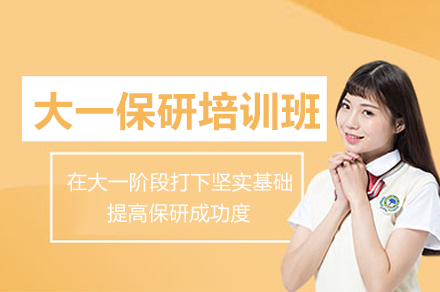 武汉大一保研培训班