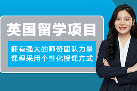 大连英国留学项目