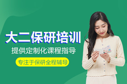 武汉大二保研培训班