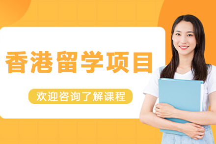 大连香港留学项目