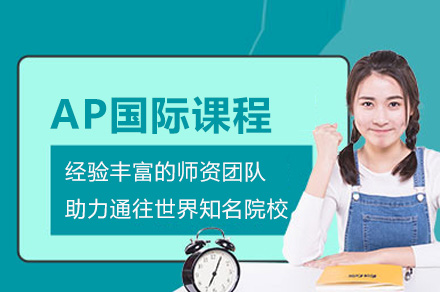 杭州AP国际课程