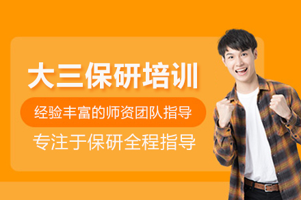 武汉大三保研培训班