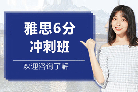 南昌雅思6分强化班