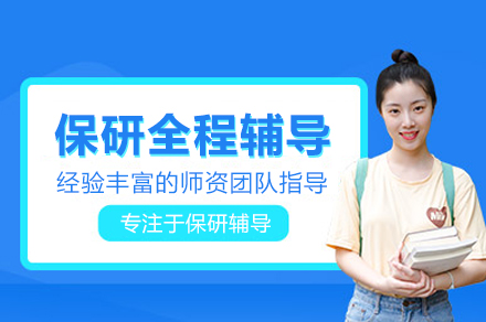 武汉保研全程辅导班