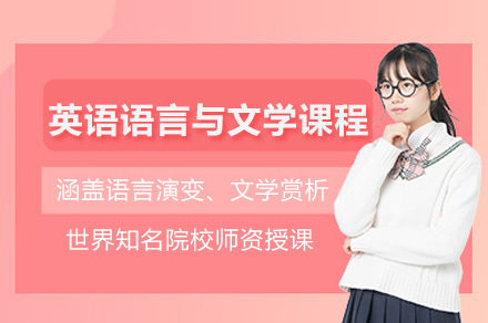 杭州英语语言与文学课程