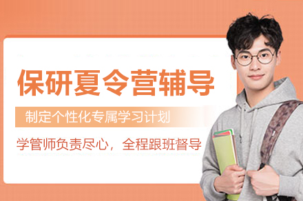武汉保研夏令营辅导班