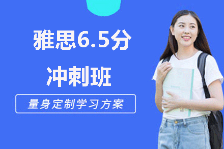 南昌雅思6.5分冲刺班