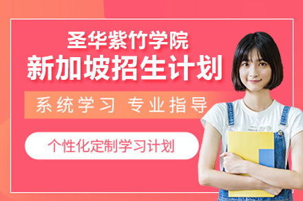 杭州新加坡招生计划
