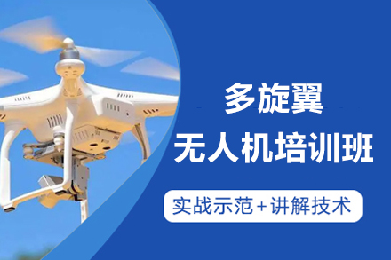 长沙多旋翼无人机培训班
