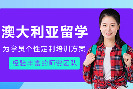 大连澳大利亚留学项目