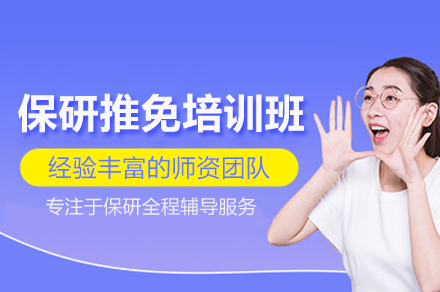 武汉保研推免培训班