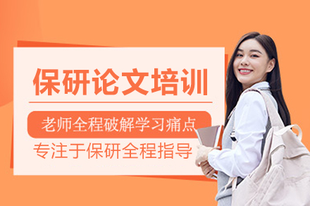 武汉保研论文培训班