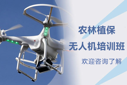 长沙农林植保无人机培训班