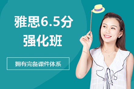 南昌雅思6.5分强化班