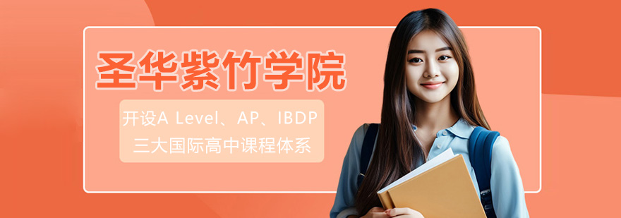 杭州圣华紫竹学院
