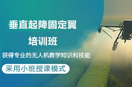 长沙垂直起降固定翼培训班