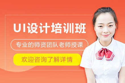 佛山UI设计培训班