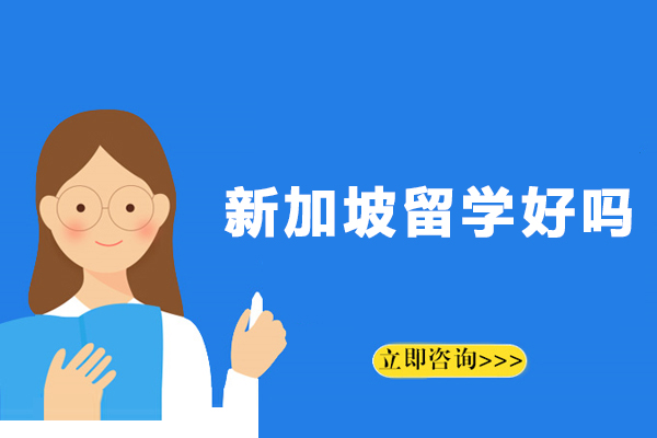 新加坡留学好吗
