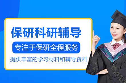 武汉保研科研辅导班