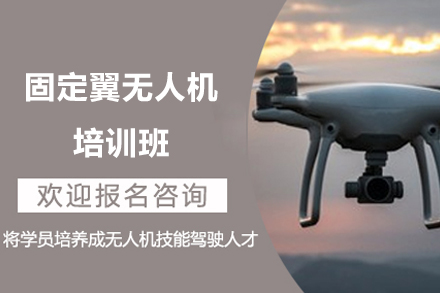 长沙固定翼无人机培训班