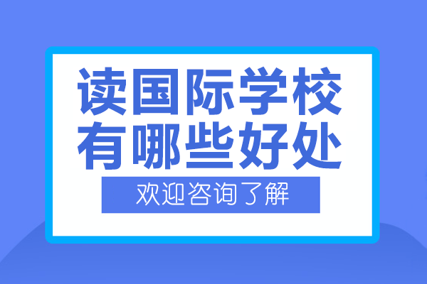 在上海读国际学校有哪些好处