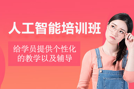 佛山人工智能培训班