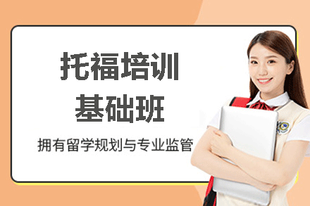 南昌托福培训基础班