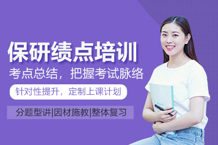 武汉保研绩点培训班
