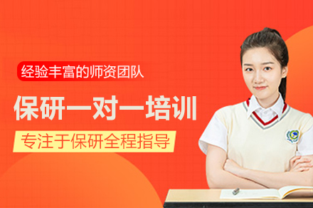 武汉保研一对一培训班