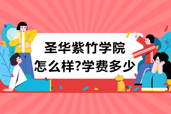 圣华紫竹学院怎么样-学费多少
