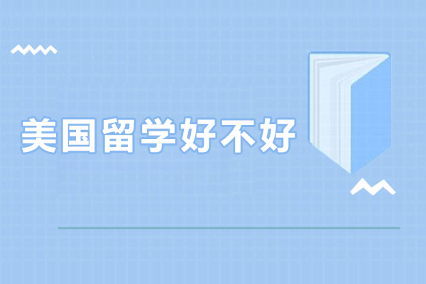 美国留学好不好,值得去吗