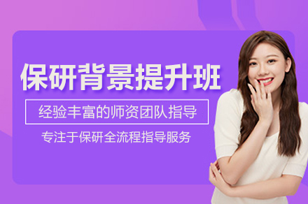 武汉保研背景提升班