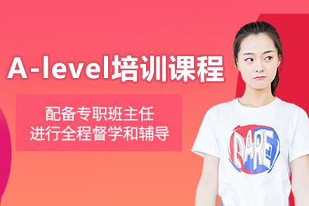 太原A-level培训课程
