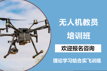 长沙无人机教员培训班