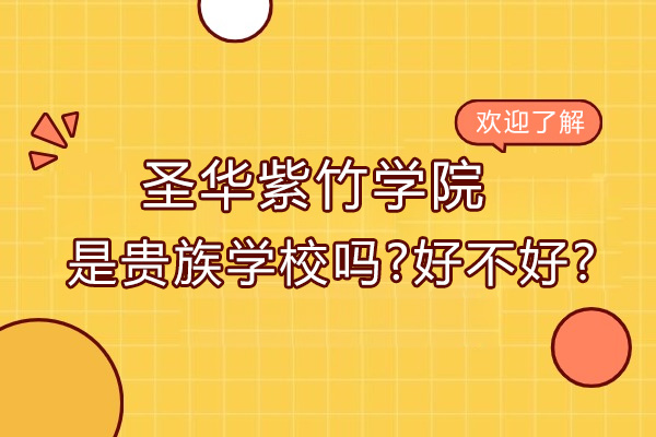 圣华紫竹学院是贵族学校吗-好不好