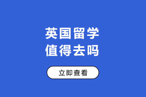 英国留学值得去吗