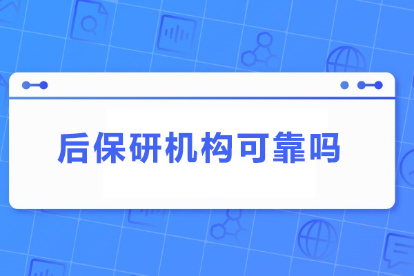 武汉后保研机构可靠吗