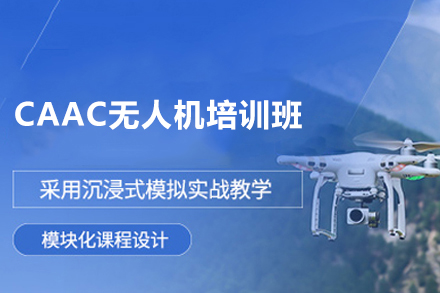 长沙CAAC无人机培训班