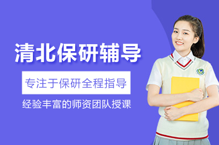 武汉清北保研辅导班