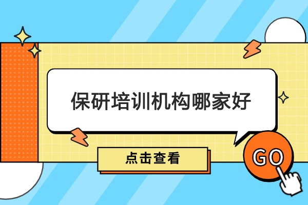 武汉保研培训机构哪家好-后保研