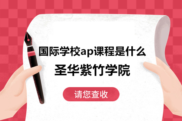 国际学校ap课程是什么-圣华紫竹学院