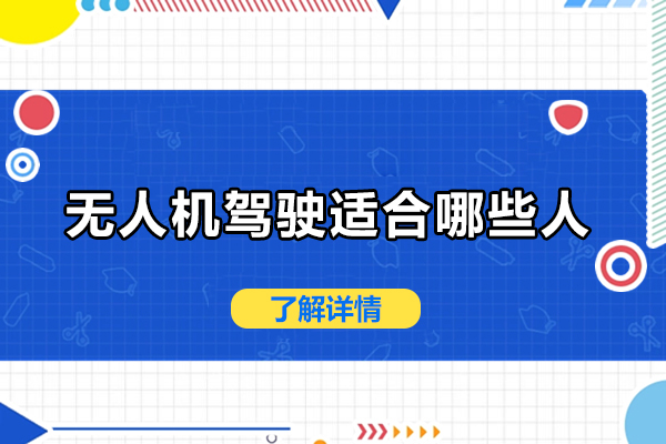 无人机驾驶适合哪些人